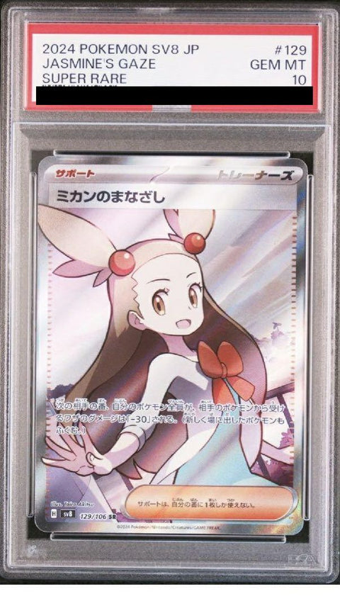 【PSA10】ミカンのまなざし(129/106)[SR]