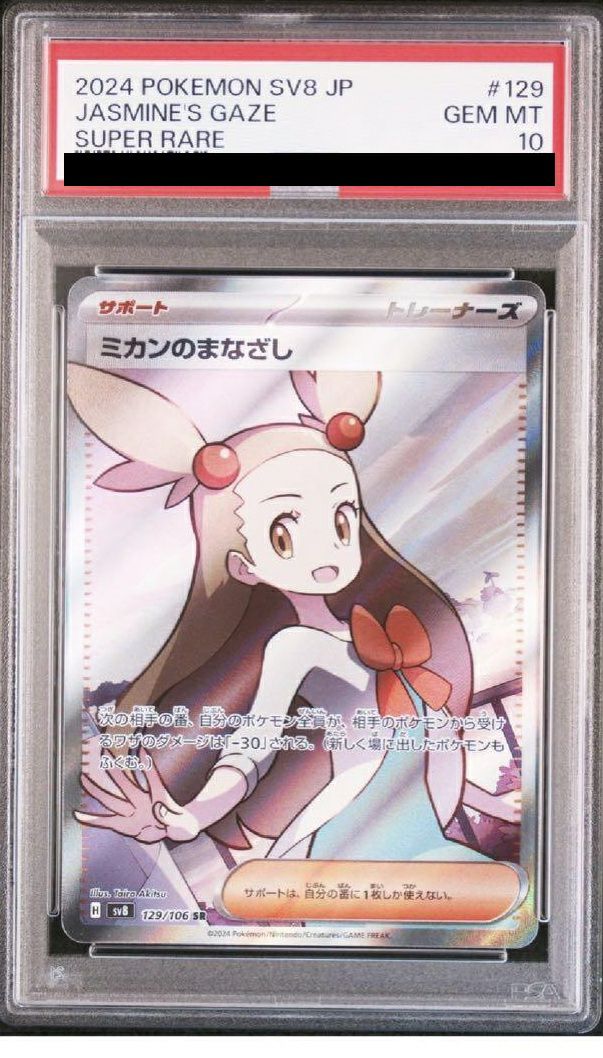 【PSA10】ミカンのまなざし(129/106)[SR]