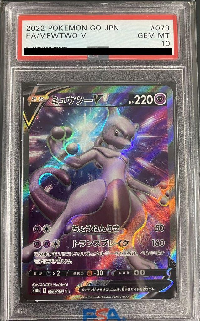 【PSA10】ミュウツー V(073/071)[SR]