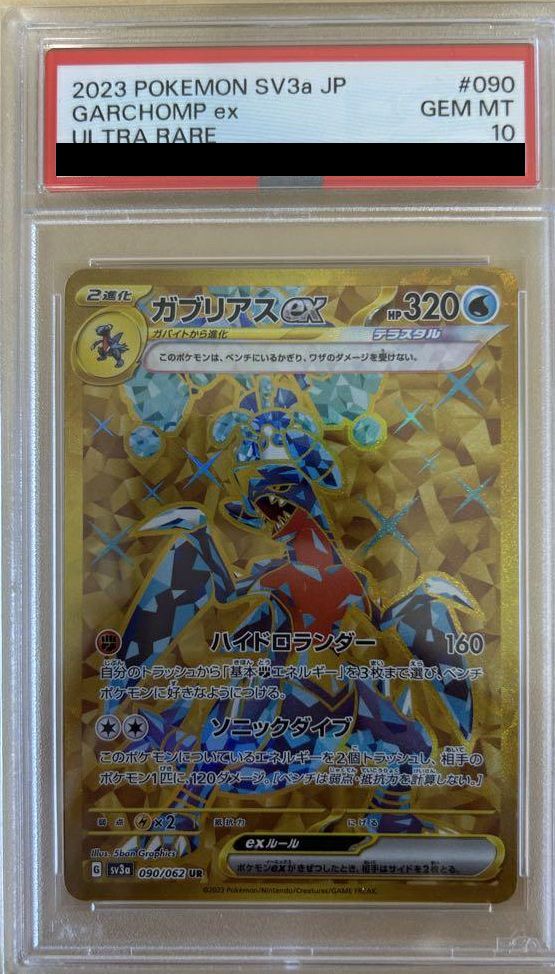 【PSA10】ガブリアスex(090/062)[UR]