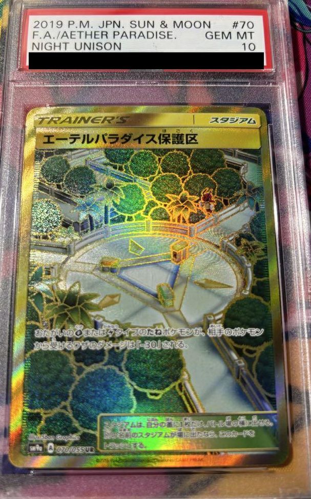 【PSA10】エーテルパラダイス保護区(070/055)[UR]