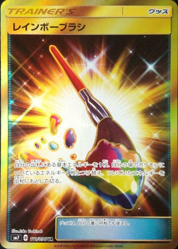 【PSA10】レインボーブラシ(111/096)[UR]