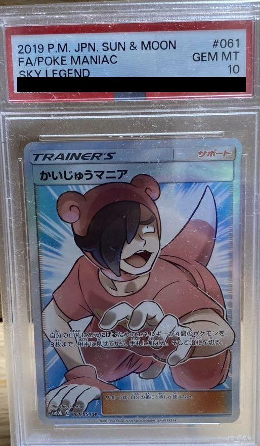 【PSA10】かいじゅうマニア(061/054)[SR]