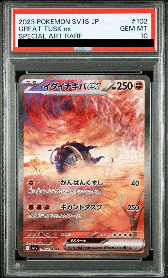 【PSA10】イダイナキバex(102/078)[SAR]