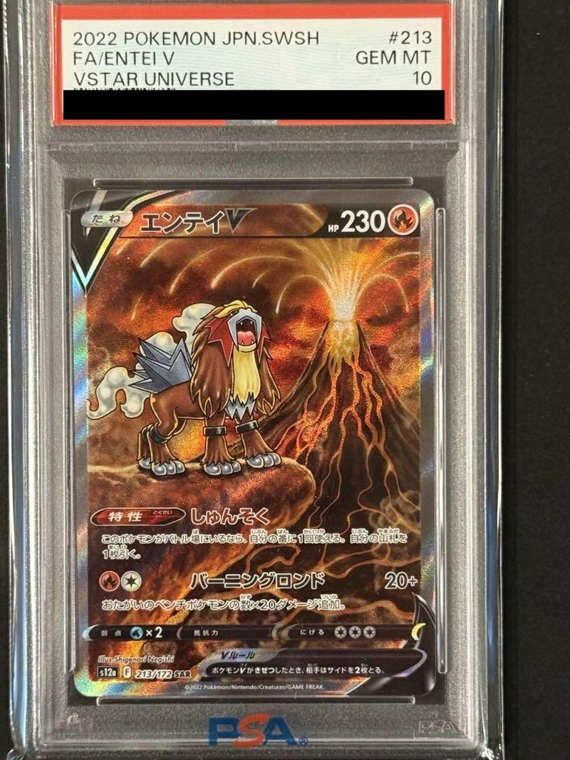 【PSA10】エンテイV(213/172)[SAR]