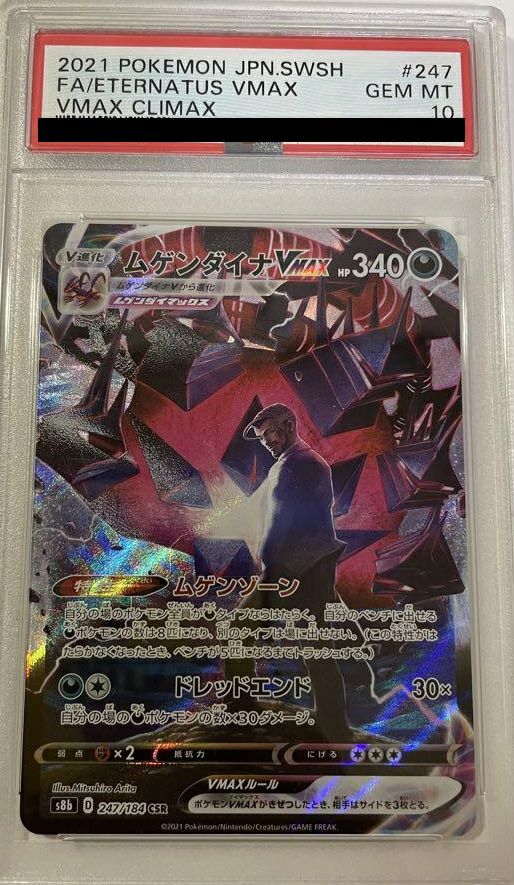 【PSA10】ムゲンダイナ VMAX(247/184)[CSR]