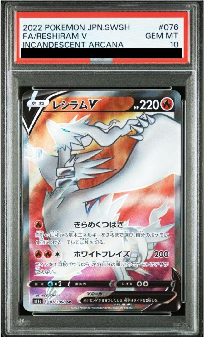 【PSA10】レシラムV(076/068)[SR]