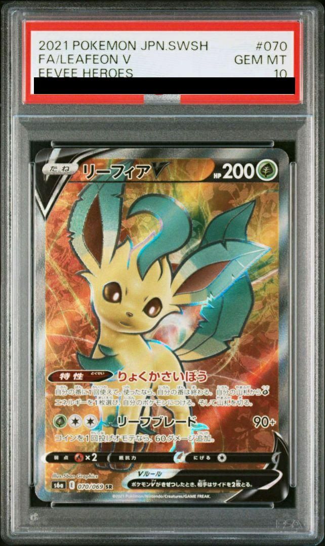 【PSA10】リーフィアV(070/069)[SR]