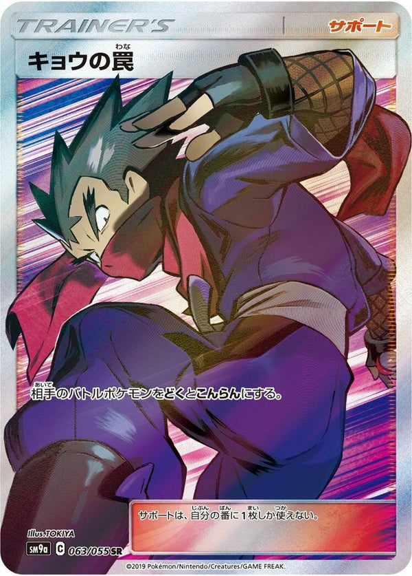 【PSA10】キョウの罠(063/055)[SR]