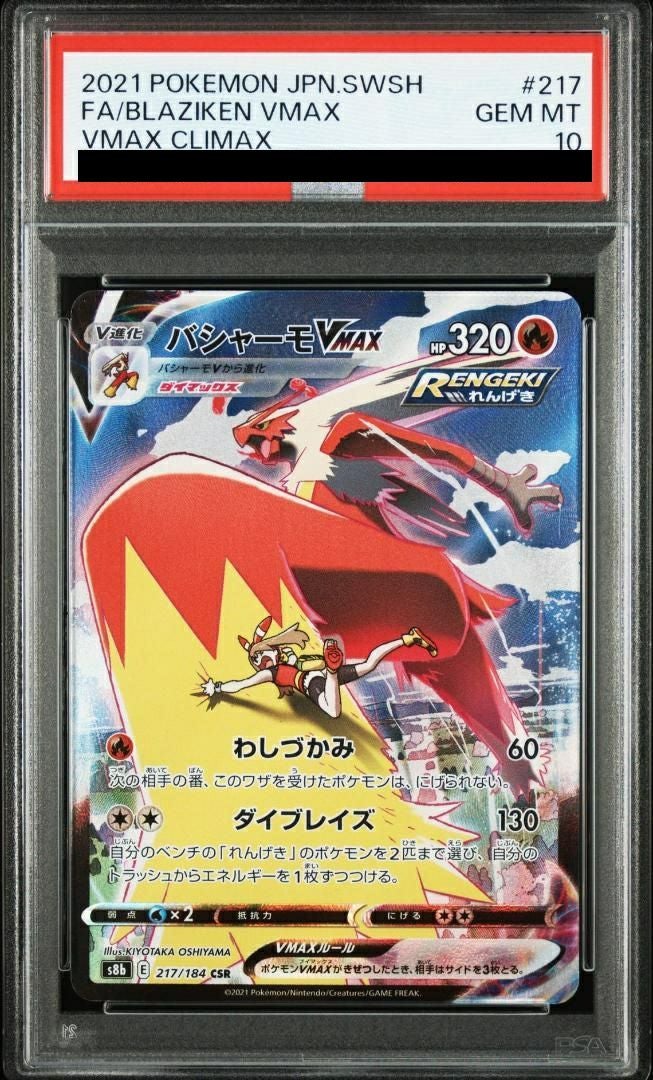 【PSA10】バシャーモVMAX(217/184)[CSR]