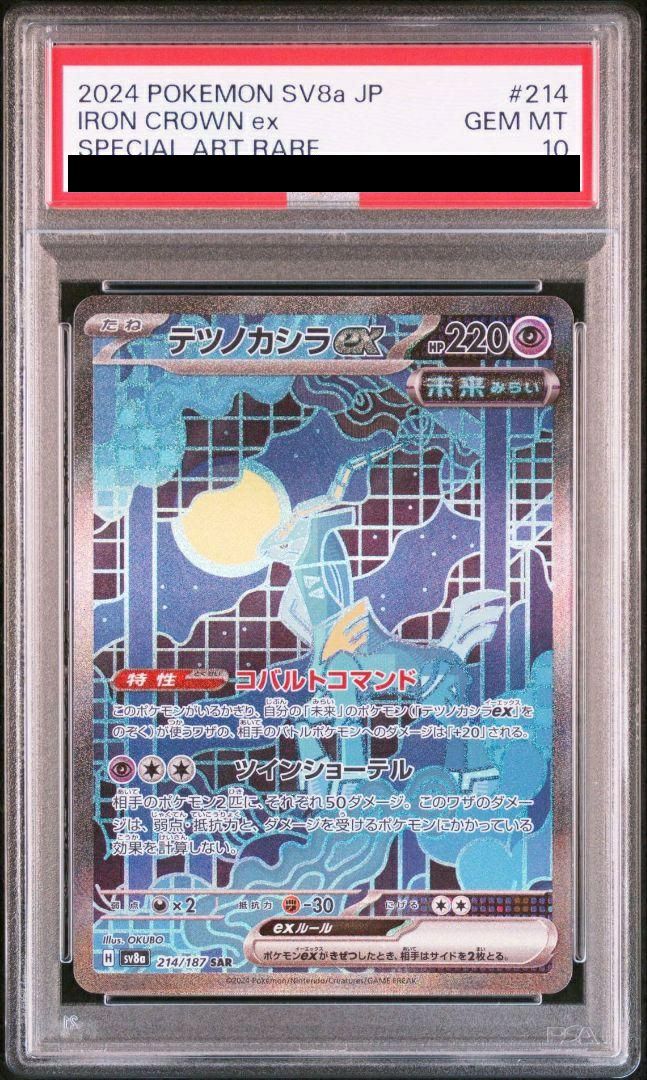 【PSA10】テツノカシラex(214/187)[SAR]