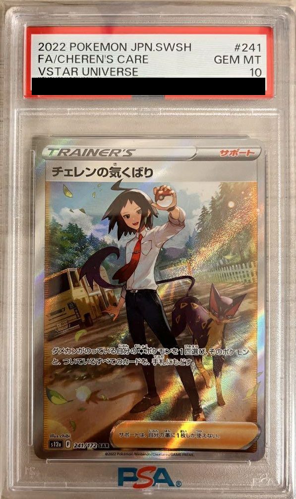 【PSA10】チェレンの気くばり(241/172)[SAR]