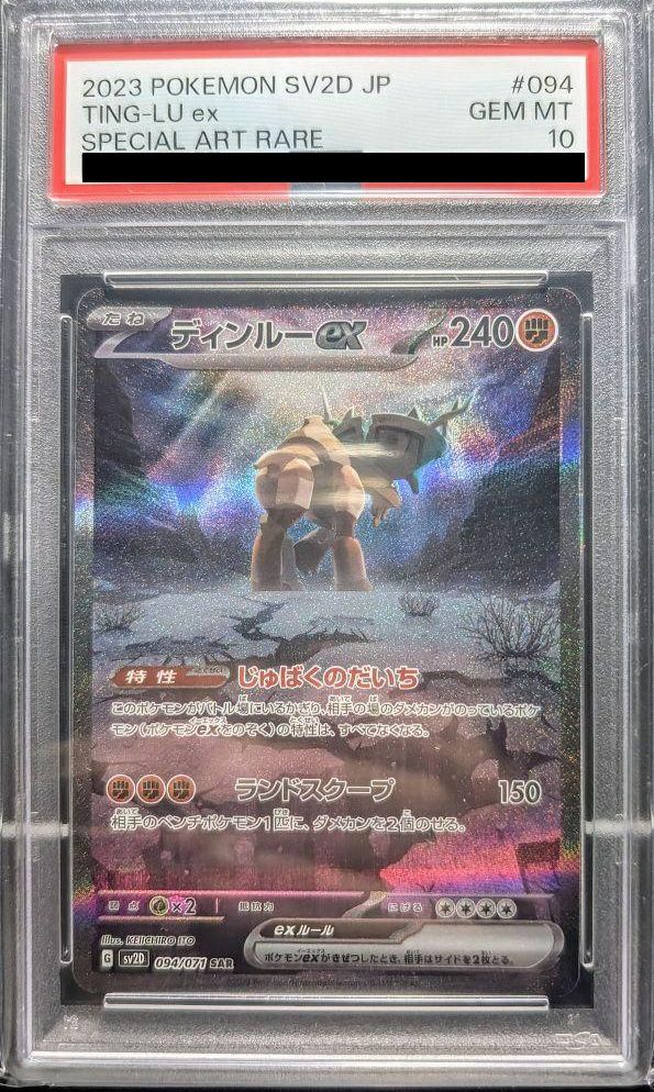 【PSA10】ディンルーex(094/071)[SAR]