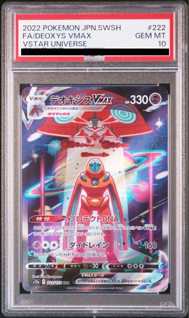 【PSA10】デオキシスVMAX(222/172)[SAR]