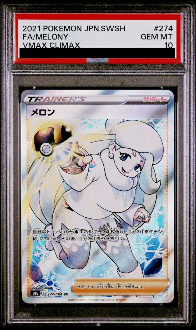 【PSA10】メロン(274/184)[SR]