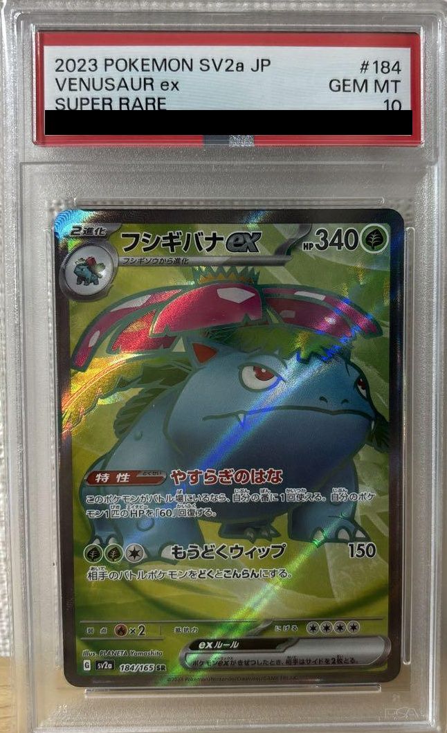 【PSA10】フシギバナex(184/165)[SR]