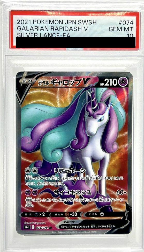 【PSA10】ガラルギャロップV(074/070)[SR]