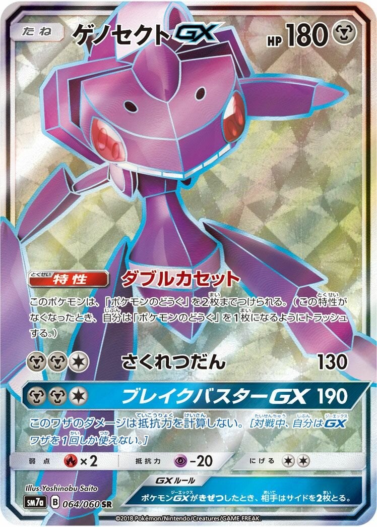 【PSA10】ゲノセクトGX(064/060)[SR]