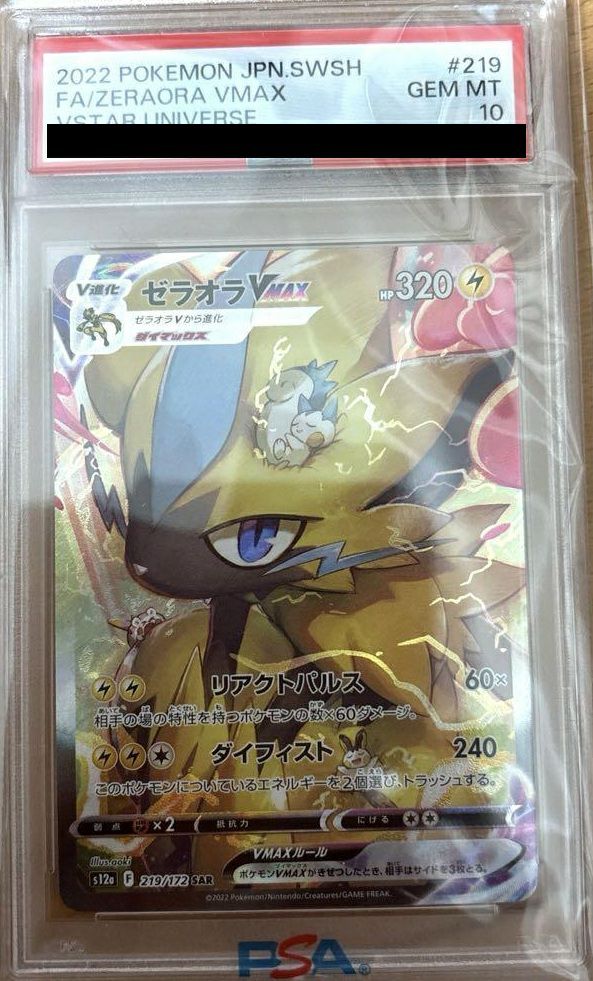 【PSA10】ゼラオラVMAX(219/172)[SAR]