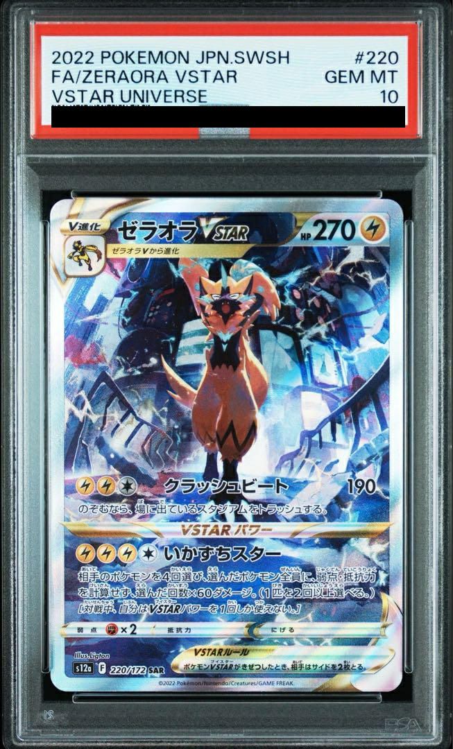 【PSA10】ゼラオラVSTAR(220/172)[SAR]