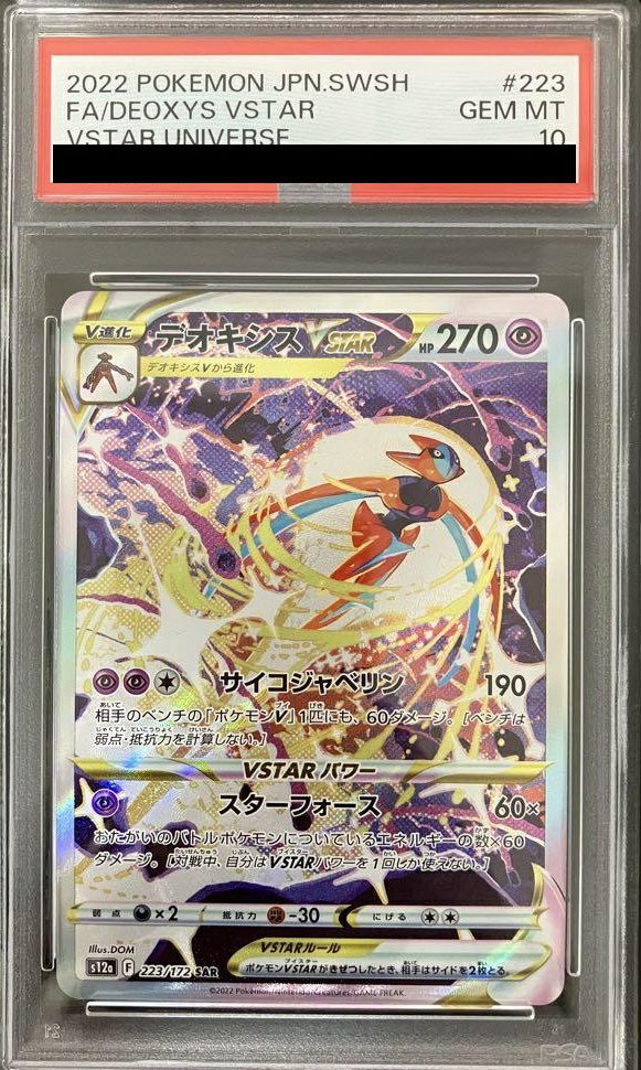 【PSA10】デオキシスVSTAR(223/172)[SAR]