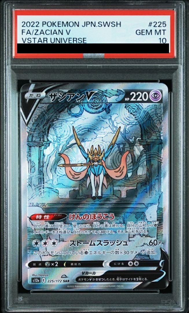 【PSA10】ザシアンV(225/172)[SAR]