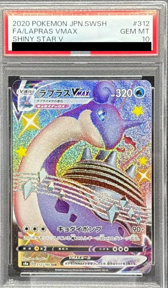 【PSA10】ラプラスVMAX(312/190)[SSR]