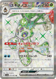 【PSA10】ユキメノコex(075/062)[SR]