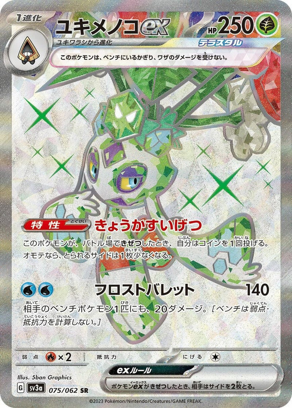 【PSA10】ユキメノコex(075/062)[SR]
