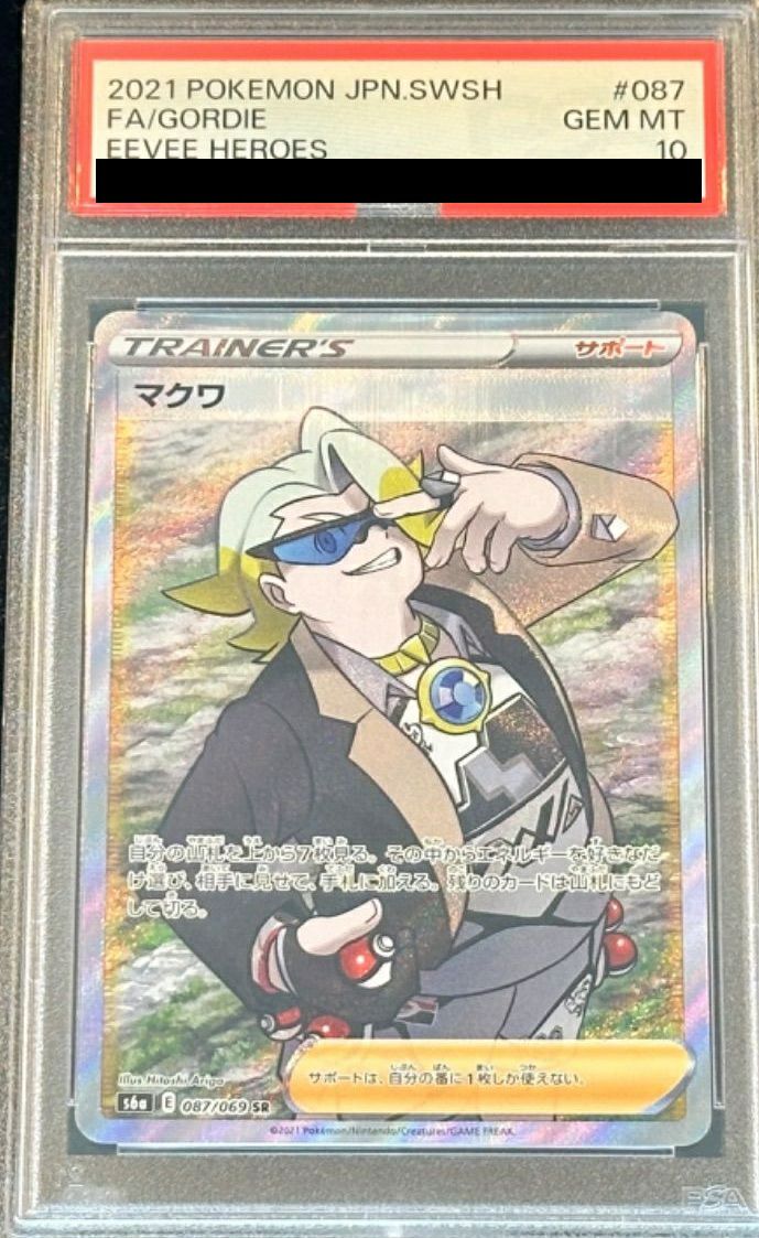 【PSA10】マクワ(087/069)[SR]