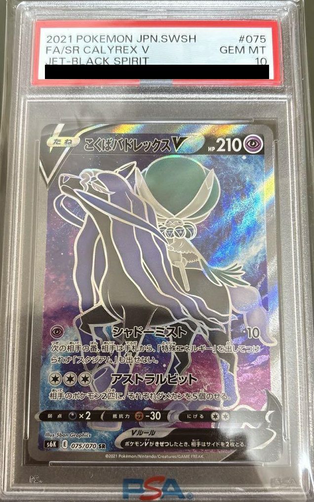 【PSA10】こくばバドレックスV(075/070)[SR]