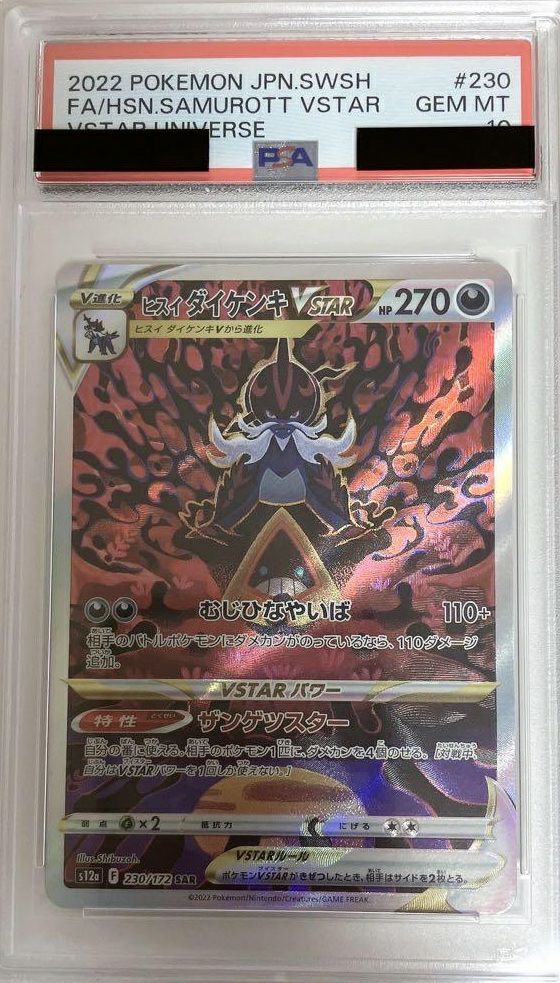 【PSA10】ヒスイダイケンキVSTAR(230/172)[SAR]