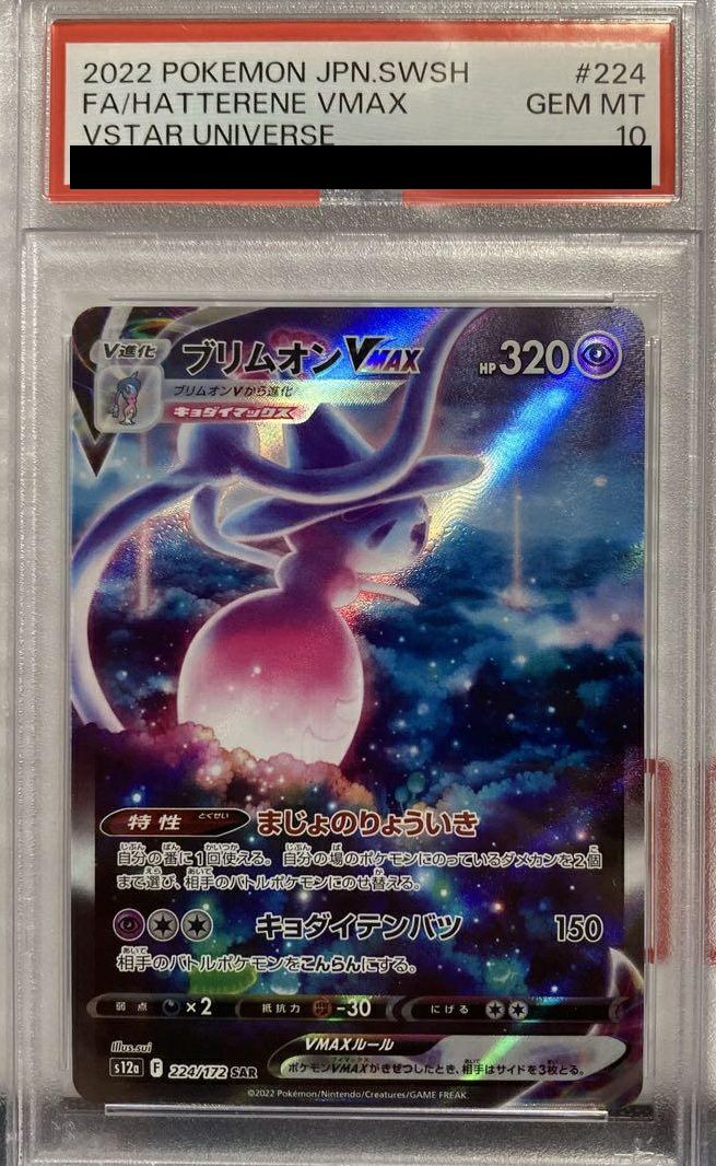 【PSA10】ブリムオンVMAX(224/172)[SAR]