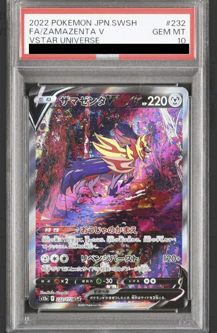 【PSA10】ザマゼンタV(232/172)[SAR]