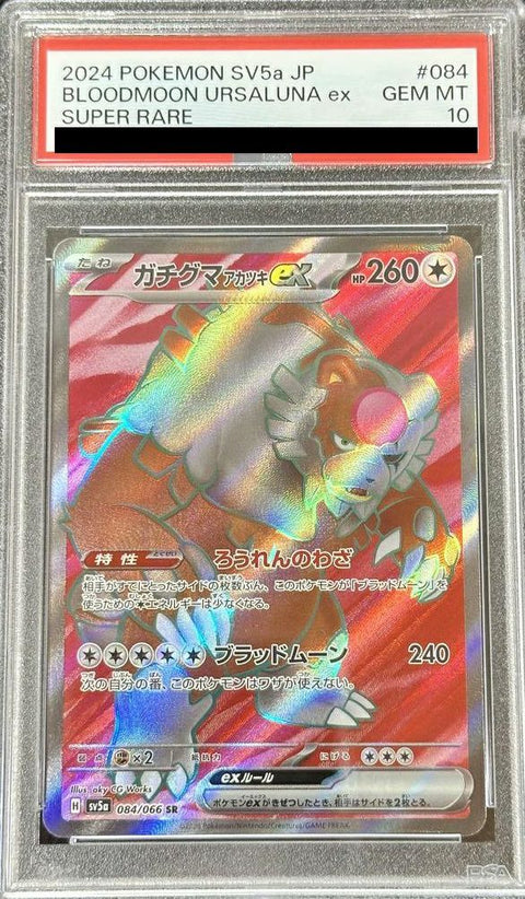 【PSA10】ガチグマアカツキex(084/066)[SR]