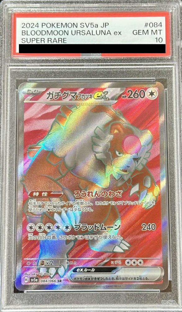 【PSA10】ガチグマアカツキex(084/066)[SR]