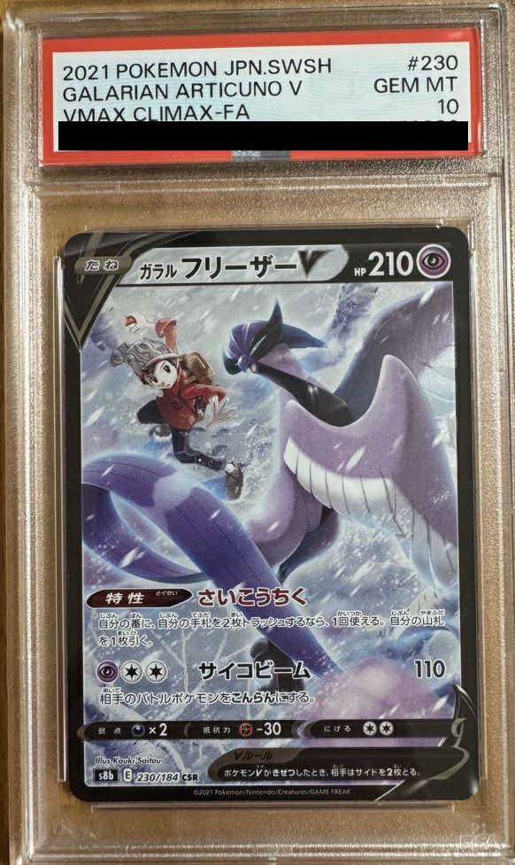 【PSA10】ガラルフリーザーV(230/184)[CSR]