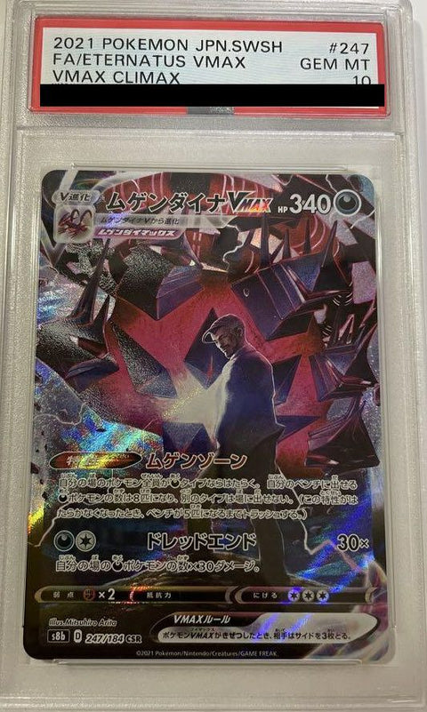【PSA10】ムゲンダイナVMAX(247/184)[CSR]