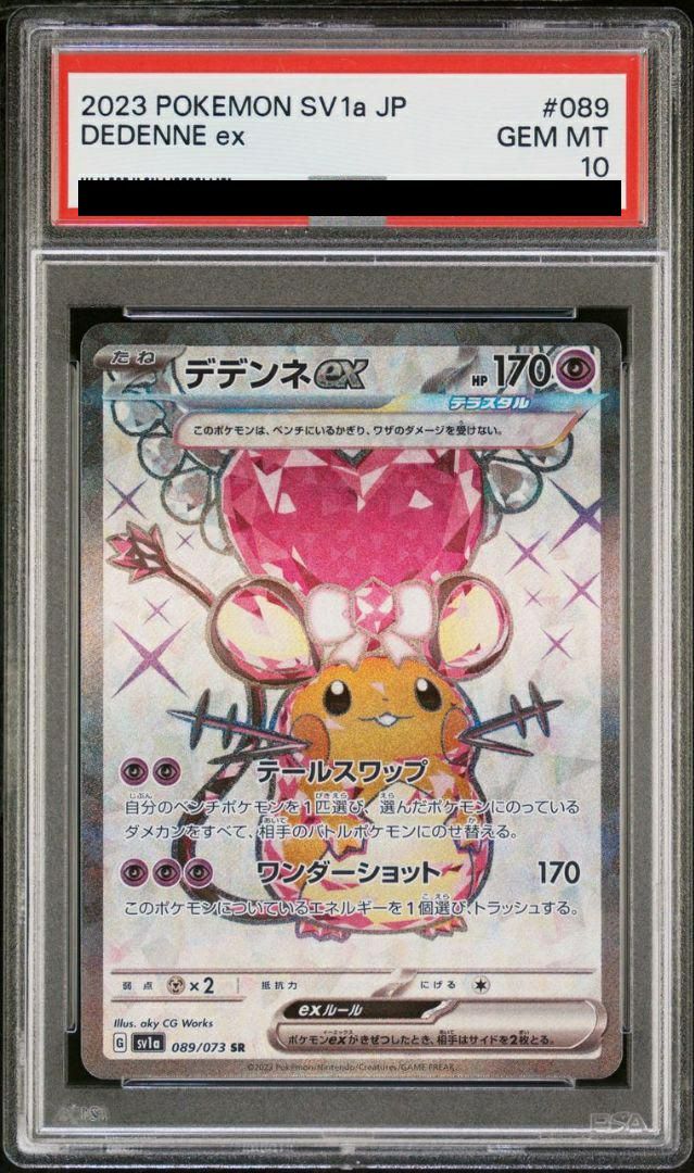 【PSA10】デデンネ ex(089/073)[SR]