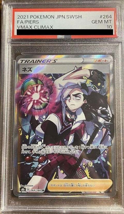 【PSA10】ネズ(264/184)[SR]