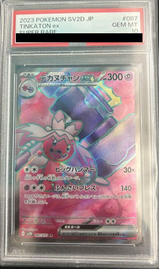 【PSA10】デカヌチャンex(087/071)[SR]