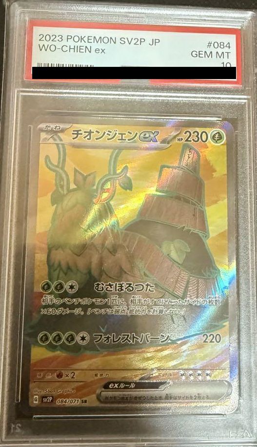 【PSA10】チオンジェンex(084/071)[SR]