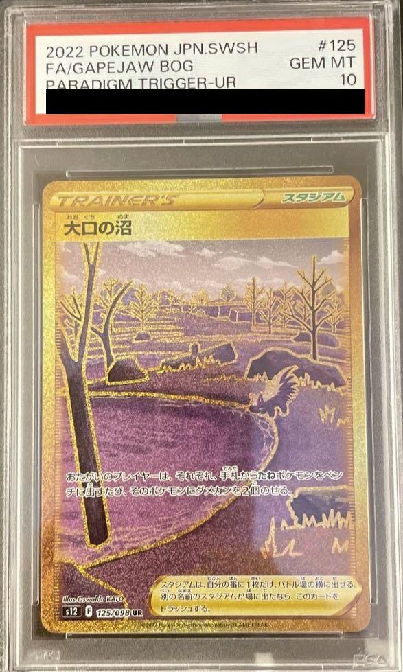 【PSA10】大口の沼(125/098)[UR]