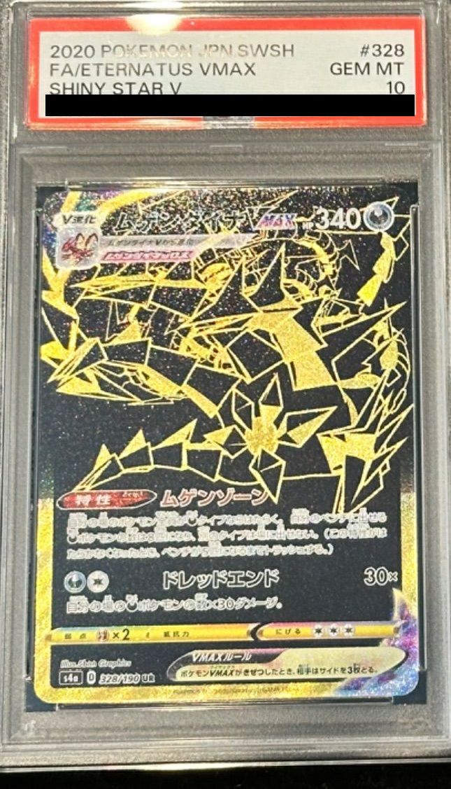 【PSA10】ムゲンダイナV(327/190)[UR]