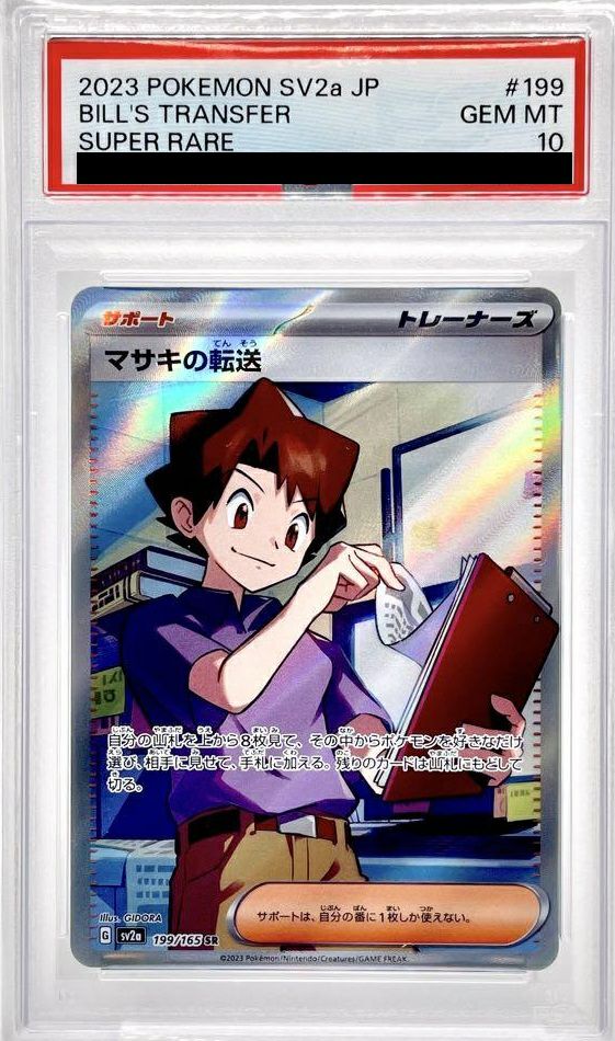 【PSA10】マサキの転送(199/165)[SR]