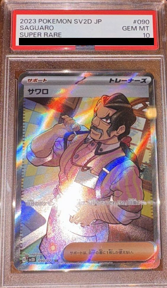 【PSA10】サワロ(090/071)[SR]