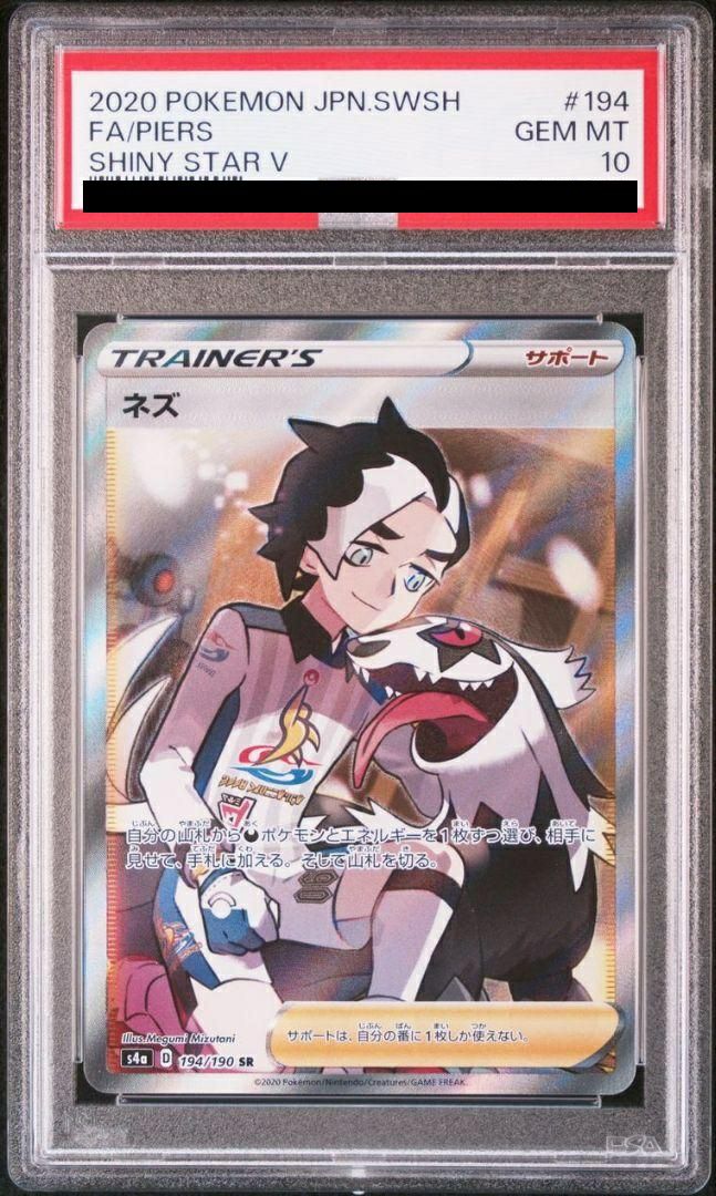 【PSA10】ネズ(194/190)[SR]