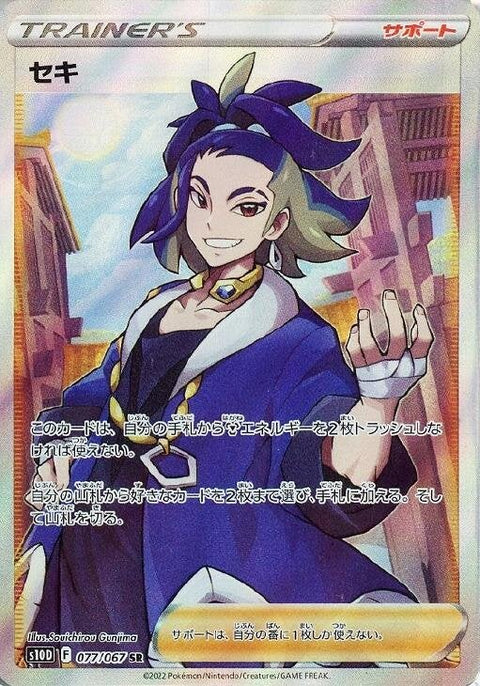 【PSA10】セキ(077/067)[SR]