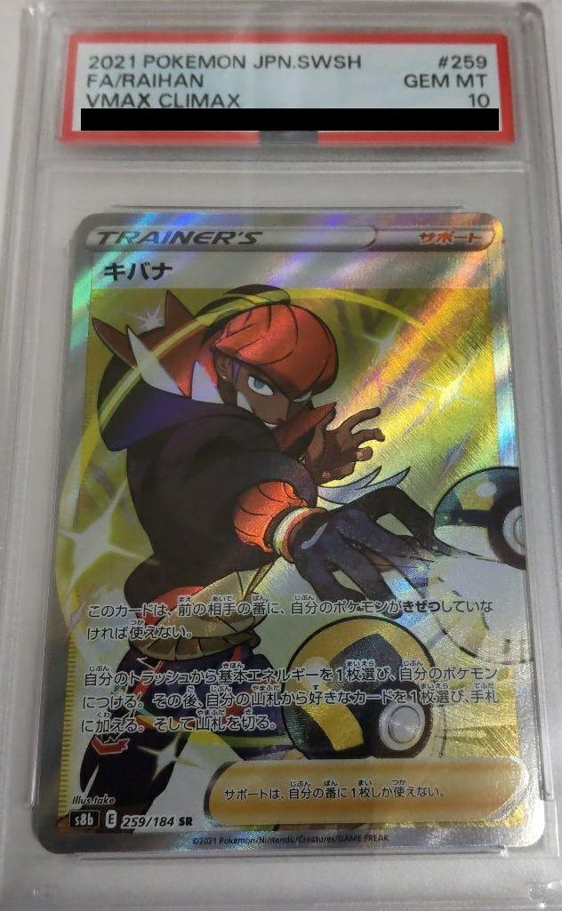 【PSA10】キバナ(259/184)[SR]