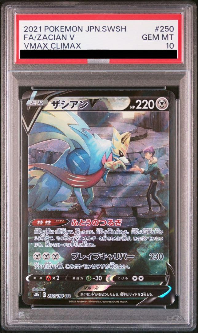 【PSA10】ザシアンV(250/184)[CSR]